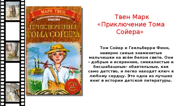 Приключения Тома Сойера аннотация. Аннотация к книге марка Твена приключения Тома Сойера.