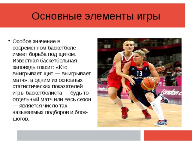 Какие элементы баскетбола. Основные элементы баскетбола. Технические элементы в баскетболе. Основные приемы в баскетболе. Основные технические элементы в баскетболе.