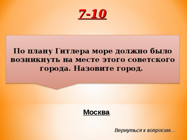 По плану гитлера море должно было возникнуть на месте советского города