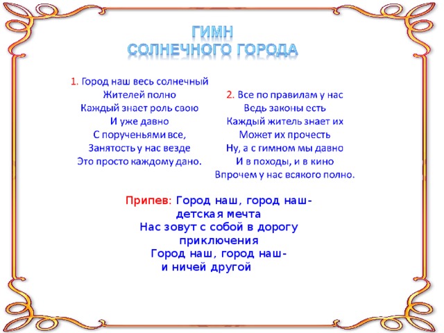Припев: Город наш, город наш- детская мечта Нас зовут с собой в дорогу приключения Город наш, город наш- и ничей другой 