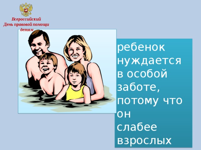 Всероссийский День правовой помощи детям ребенок нуждается в особой заботе, потому что он слабее взрослых  
