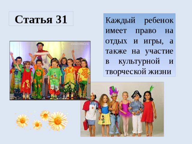 Статья 31 Каждый ребенок имеет право на отдых и игры, а также на участие в культурной и творческой жизни  