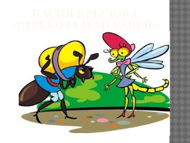 Басня Крылова «Стрекоза и муравей» 