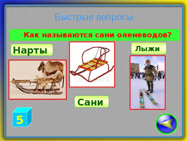 Называть саня. Как называется сани оленеводов) Нарты сани лыжи. Названия саней. Название санок. Игра Нарты сани.