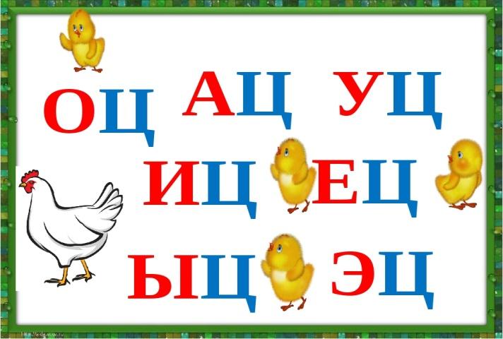 Ц мягкая. Слоги с буквой ц. Звук и буква ц. Слоги со звуком ц для детей. Чтение слогов с буквой ц.