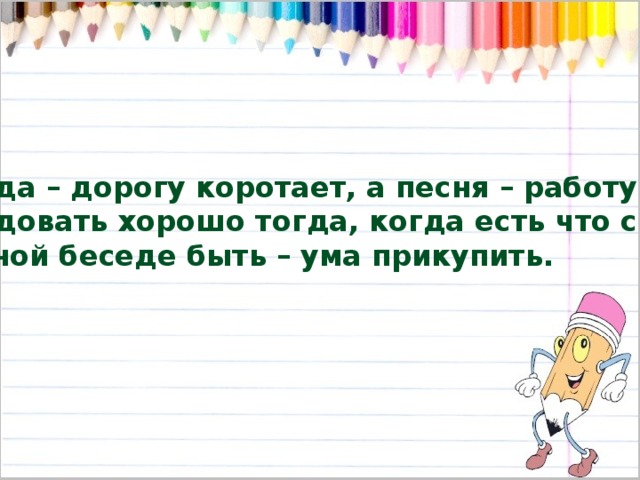 Коротать. Беседа дорогу коротает а песня работу. Пословица беседа дорогу коротает а песня. Объясните пословицу беседа дорогу коротает а песня работу. Беседа работу коротает а песня работу.