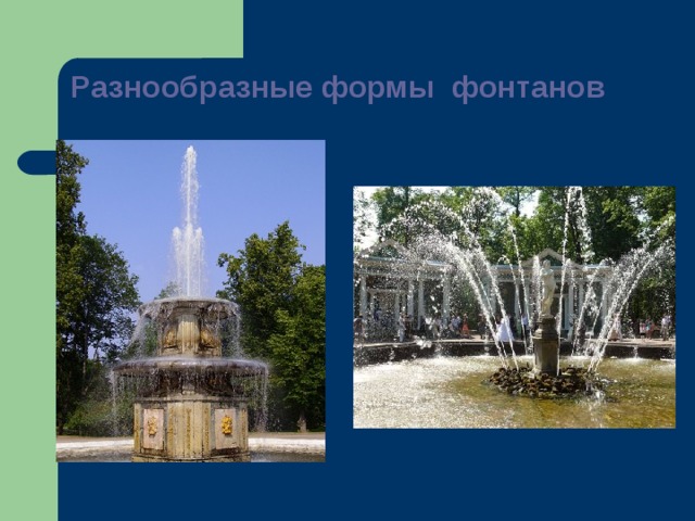 Разнообразные формы фонтанов   