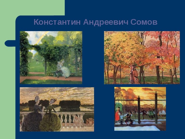 Константин Андреевич Сомов   русский живописец и график, мастер портрета и пейзажа, иллюстратор, один из основателей общества  