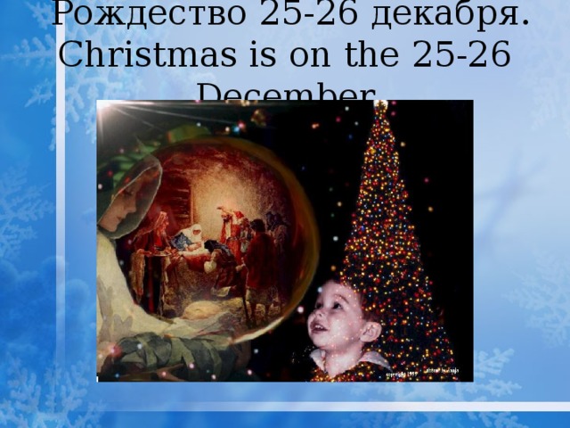  Рождество 25-26 декабря. Christmas is on the 25-26 December 