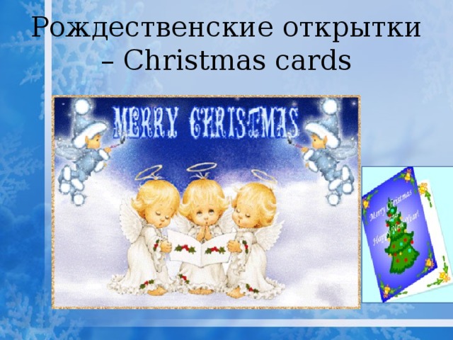  Рождественские открытки – Christmas cards   