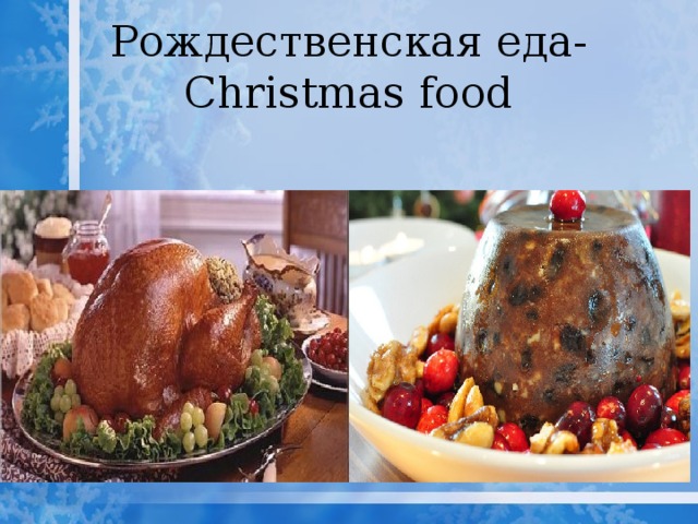 Рождественская еда- Christmas food 