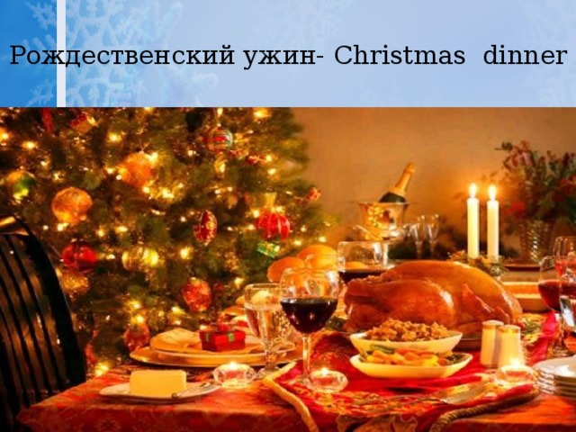 Рождественский ужин- Christmas dinner 