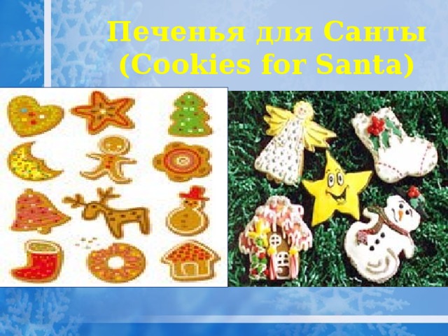 Печенья для Санты (Cookies for Santa) 
