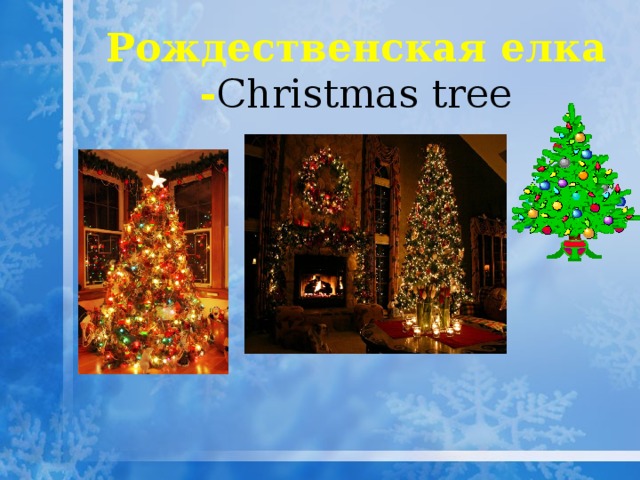  Рождественская елка - Christmas tree   