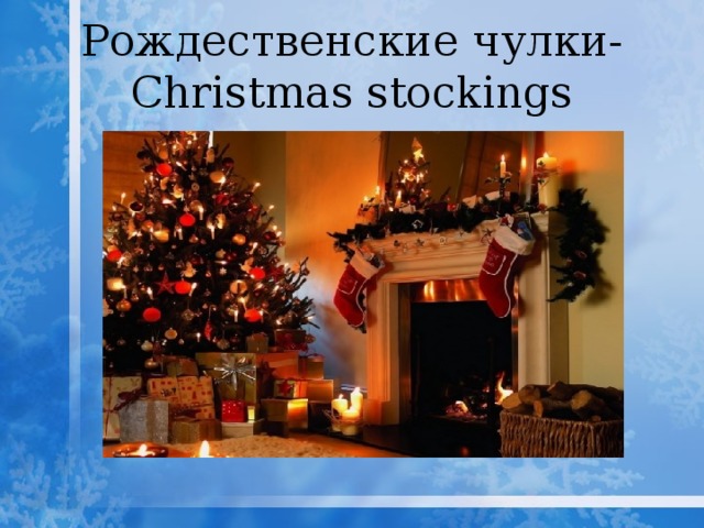 Рождественские чулки- Christmas stockings   