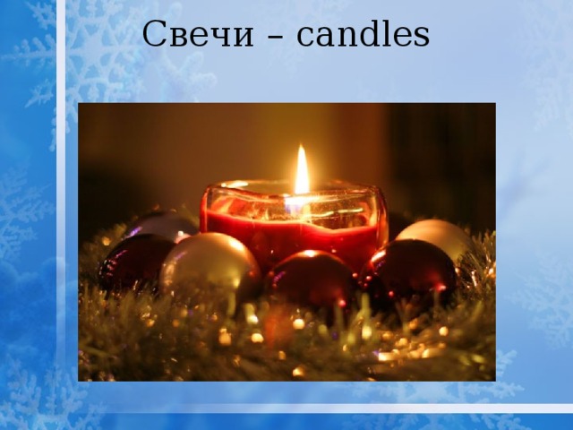 Свечи – candles   