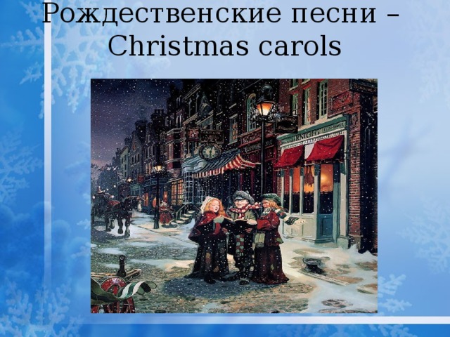 Рождественские песни –  Christmas carols   