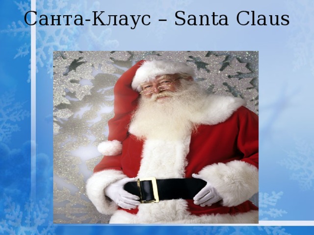 Санта-Клаус – Santa Claus   