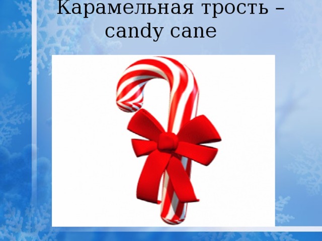  Карамельная трость – candy cane   