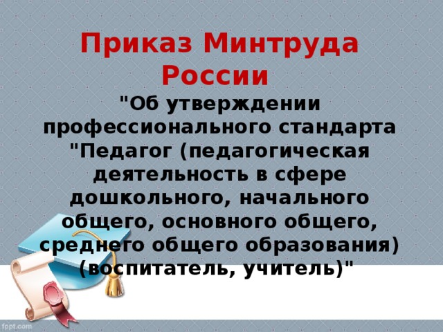 педсовет профстандарт педагога в интересной форме с презентацией. img1. педсовет профстандарт педагога в интересной форме с презентацией фото. педсовет профстандарт педагога в интересной форме с презентацией-img1. картинка педсовет профстандарт педагога в интересной форме с презентацией. картинка img1. Ищем педагогов в команду «Инфоурок»