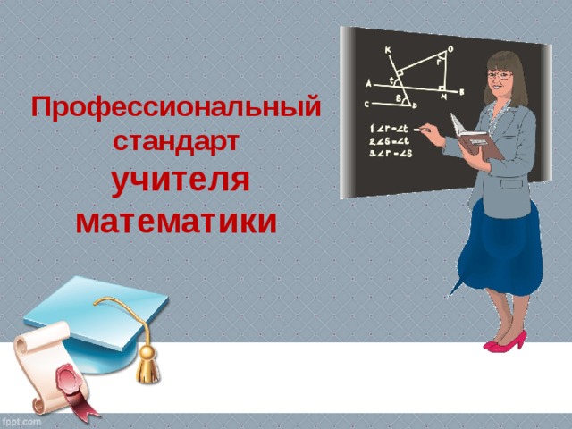 Профессиональный стандарт  учителя математики 