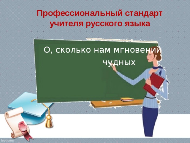 Профессиональный стандарт учителя русского языка О, сколько нам мгновений  чудных  