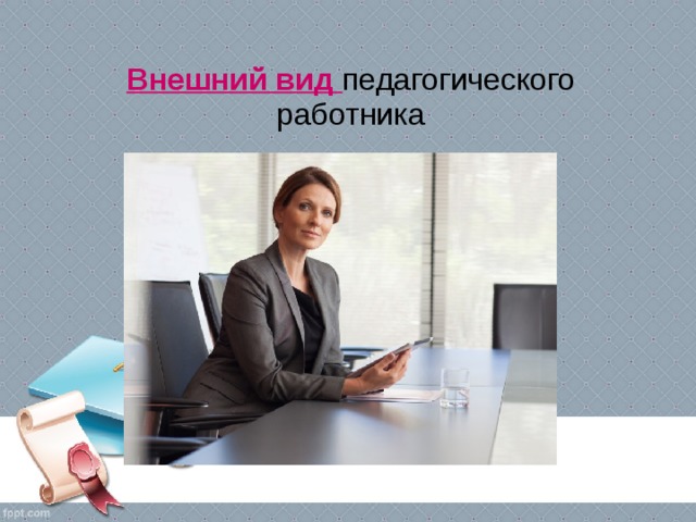 педсовет профстандарт педагога в интересной форме с презентацией. img34. педсовет профстандарт педагога в интересной форме с презентацией фото. педсовет профстандарт педагога в интересной форме с презентацией-img34. картинка педсовет профстандарт педагога в интересной форме с презентацией. картинка img34. Ищем педагогов в команду «Инфоурок»
