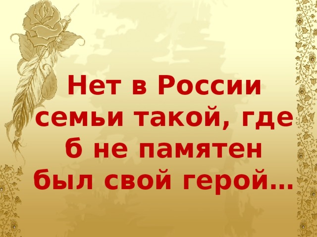 Презентация нет в россии семьи такой где б не памятен был свой герой