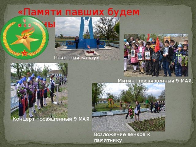  «Памяти павших будем достойны!» Почетный караул. Митинг посвященный 9 МАЯ. Концерт посвященный 9 МАЯ. Возложение венков к памятнику 