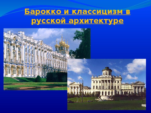 Барокко и классицизм