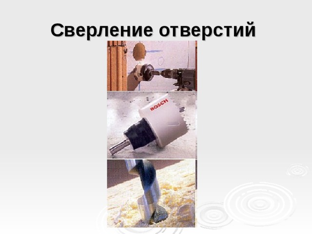 Сверление отверстий  