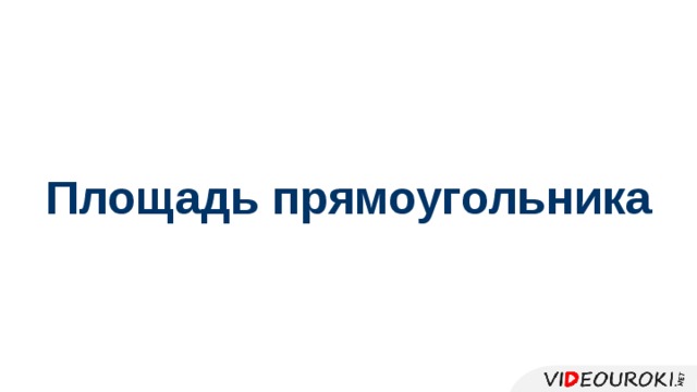 Площадь прямоугольника 