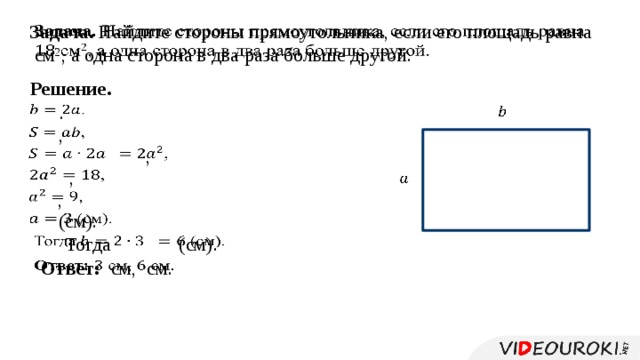 Найдите площадь прямоугольника 1 сторона. Как найти стороны прямоугольника если известна площадь. Найдите сторону прямоугольника. Площадь прямоугольника если известны стороны. Как найти одну сторону прямоугольника.