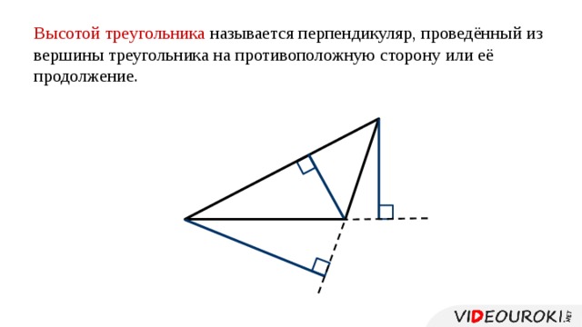 Высотой треугольника называется перпендикуляр, проведённый из вершины треугольника на противоположную сторону или её продолжение. 