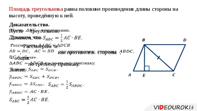 Площадь меньше произведения смежных сторон. Площадь треугольника доказательство 8 класс. Площадь треугольника докоз. Площадь треугольника 8 класс геометрия. Площадь прямоугольного треугольника доказательство.