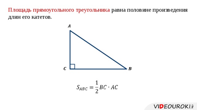 Площадь прямоугольного треугольника равна половине произведения длин его катетов.         