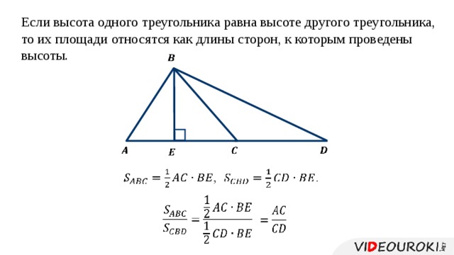 Если высота одного треугольника равна высоте другого треугольника, то их площади относятся как длины сторон, к которым проведены высоты.           ,   .       