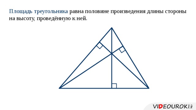 Площадь треугольника равна половине произведения длины стороны на высоту, проведённую к ней. 