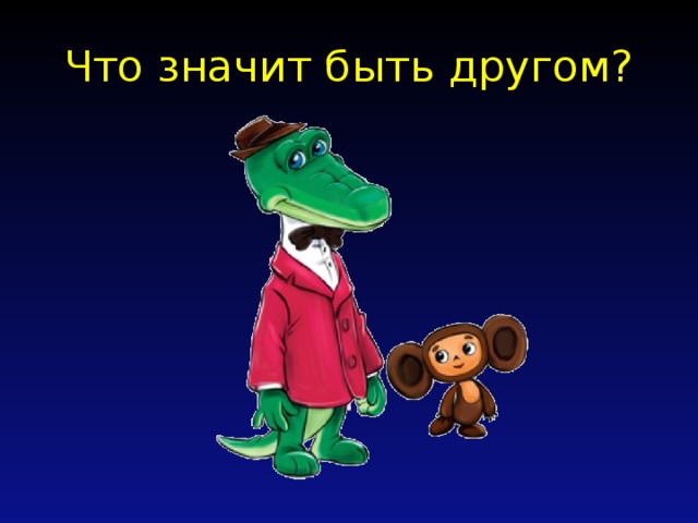 Крокодил гена презентация