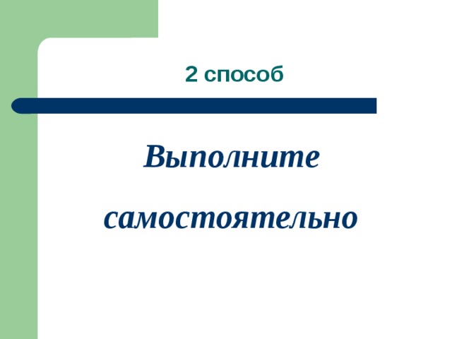 Выполните самостоятельно