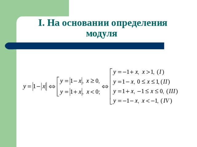 Функция модуля. Область определения модуля х. Функция модуля свойства. График абсолютных величин.