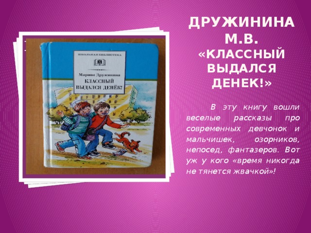 Рассказы классная классная. Марина Дружинина классный выдался денек. Книга классный выдался денек. Дружинина классный выдался денек. Дружинина классный выдался.