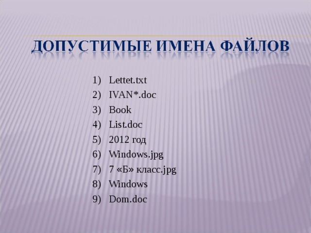  Lettet.txt  IVAN*.doc  Book  List.doc  2012 год  Windows . jpg  7 « Б » класс. jpg  Windows  Dom.doc 