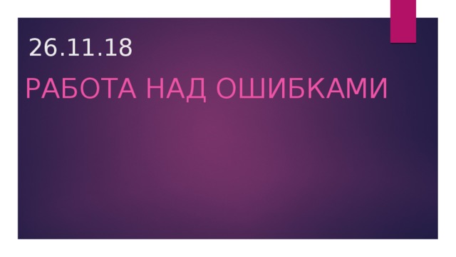 26.11.18 Работа над ошибками 