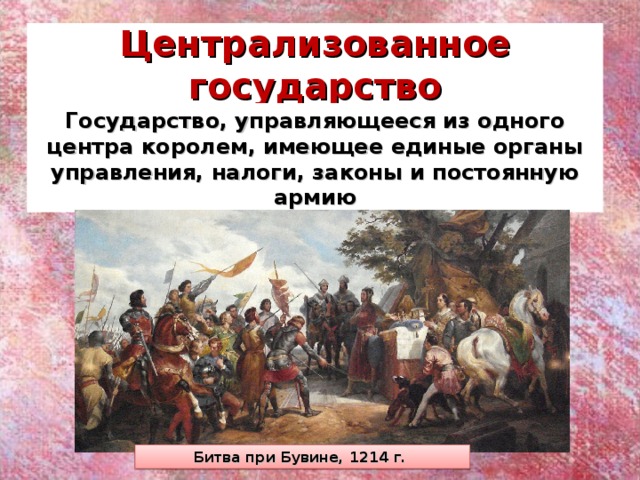 Короли франции объединение страны и централизация. Централизованное государство это. Централизованное государство это в истории. Централизация государства это. Централизованное государство это государство.