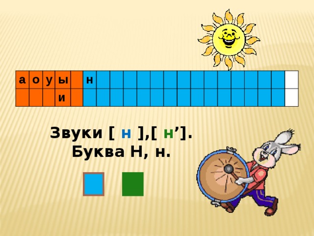 Буква н и звук н урок обучения грамоте 1 класс школа россии презентация