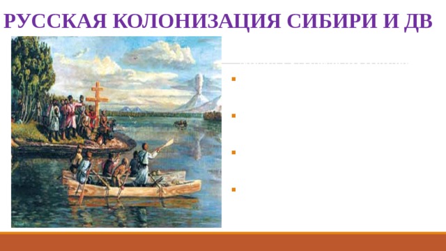 РУССКАЯ КОЛОНИЗАЦИЯ СИБИРИ И ДВ Плюсы взаимодействия местных племен с русскими переселенцами: Русские не вытесняли и не уничтожали аборигенов; Местные племена сохраняли рыбные и зверовые промыслы; Русские прекращали кровавые распри между племенами; Защищали местное население от набегов кочевников; 