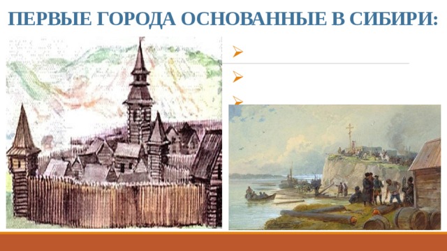 ПЕРВЫЕ ГОРОДА ОСНОВАННЫЕ В СИБИРИ: На Туре – Тюмень; На Оби –Сургут, Березов; На Иртыше- Тобольск. 