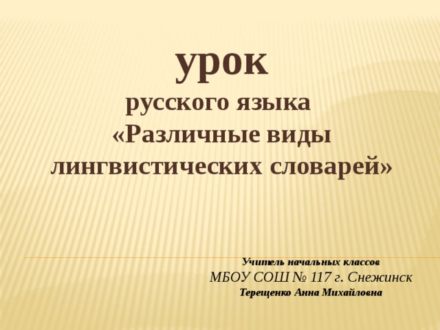 Составьте свои задания по любому из словарей подготовьте их к презентации 2 класс русский язык