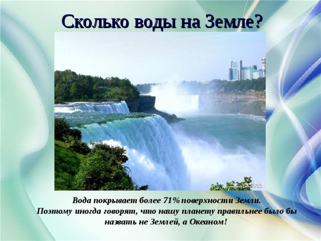 Вода покрывает. Сколько % России покрыто водой. Земля на 1/10 покрыта водой поэтому ее называют.